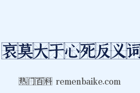 哀莫大于心死反义词是什么意思的图片